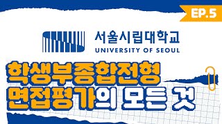 서울시립대 공식 — 학생부종합 면접평가의 모든 것 썸네일