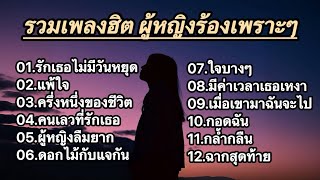 Download lagu รวมเพลงฮิตเพราะๆ (รักเธอไม่มีวันหยุด แพ้ใจ ครึ่งหนึ่งของชีวิต คนเลวที่รักเธอ ผู้หญิงลืมยาก) mp3 Download lagu รวมเพลงฮิตเพราะๆ (รักเธอไม่มีวันหยุด แพ้ใจ ครึ่งหนึ่งของชีวิต คนเลวที่รักเธอ ผู้หญิงลืมยาก) mp3