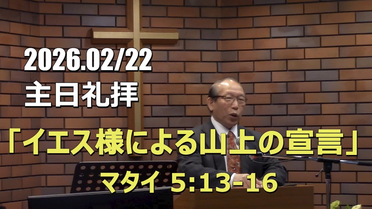 2026.02.22_主日礼拝 「イエス様による山上の宣言」(マタイ 5:13-16)