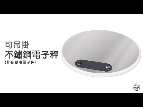 《可吊掛不鏽鋼電子秤》電容觸碰按鍵  廚房秤 烘焙秤 料理秤