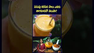Download lagu Health Tips: Do you know who should not drink turmeric milk? | Turmeric Milk - TV9 mp3 Download lagu Health Tips: Do you know who should not drink turmeric milk? | Turmeric Milk - TV9 mp3