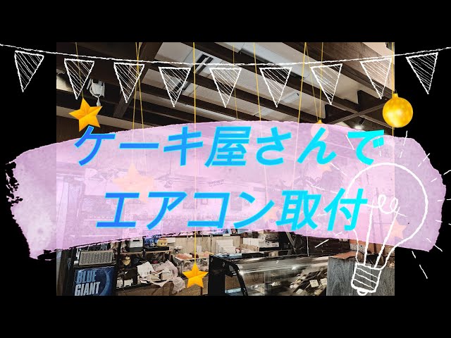 令和５年小麦粉対策　ケーキ屋さん　エアコン寿命を延ばす