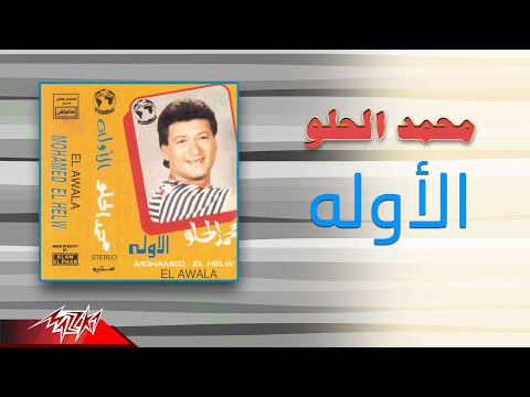 الاوله محمد الحلو