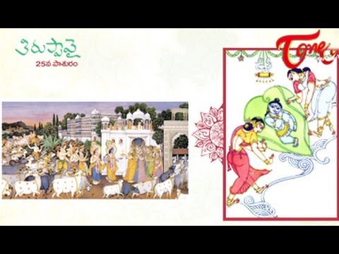 Thiruppavai 25th Pasuram