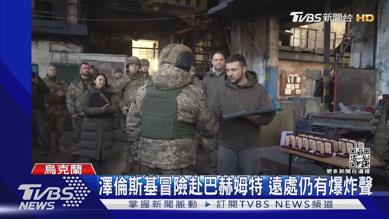 澤倫斯基現身巴赫姆特 之後將動身訪美國