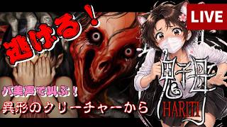 ｟ホラーゲーム｠HARITI 鬼子母　初見さん歓迎　#ゲーム実況 #ゲーム配信 #ホラーゲーム　※ボイスチェンジャー使用