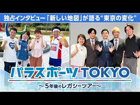 パラスポーツTOKYO～5年後のレガシーツアー～