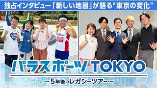 東京2020パラリンピックから5年　私たちの社会はどう変わったのか？【パラスポーツTOKYO～5年後のレガシーツアー～】