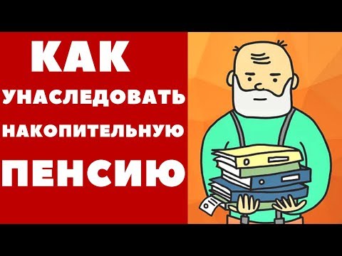 Как унаследовать накопительную пенсию