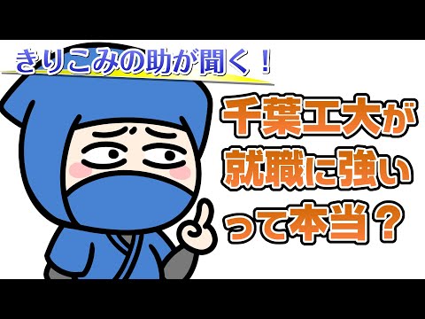 【きりこみの助が聞く！】千葉工大が就職に強いって本当？