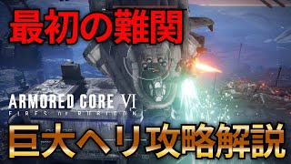 【AC6】巨大ヘリの攻略解説