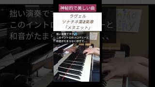 Download lagu 《ピアノ》ソナチネ 第2楽章/ラヴェル vol.366 (ショート144) mp3 Download lagu 《ピアノ》ソナチネ 第2楽章/ラヴェル vol.366 (ショート144) mp3