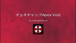 デュオチャンプApex Vol2