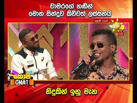චාමරගේ හඬින් මොන සින්දුව කිව්වත් ලස්සනයි නිදුකින් ඉනු මැන
