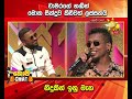 චාමරගේ හඬින් මොන සින්දුව කිව්වත් ලස්�