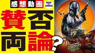 「マンダロリアン＆グローグー」正直レビュー…なぜタイトルに「グローグー」が入っているのか？