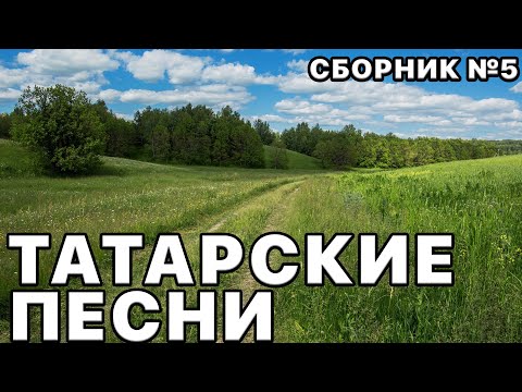 Татарские песни 2022. Лучшие хиты. Сборник песен №5