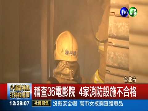 北市稽查影院 4家消防安檢不合格