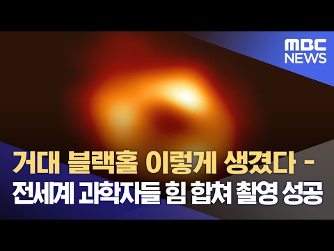 거대 블랙홀 이렇게 생겼다 - 전세계 과학자들 힘 합쳐 촬영 성공