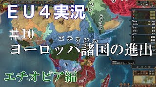 【EU4実況】エチオピア編#10 初心者ののんびり&グダグダ国家運営【Europa Universalis 4】