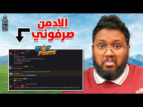بلوكس فروت وقصتي معاها 🤔 عودة الذكريات؟ - Roblox blox Fruit