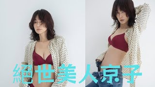 ”絕世美人”長谷川京子、美スタイル際立つワインレッドの妖艶なランジェリー姿披露