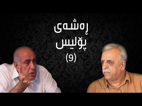 ڕەشەی پۆلیس -  ٩ | Rashay Police - 9