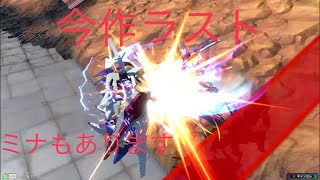 ｢エクバ2｣今作最後の動画
