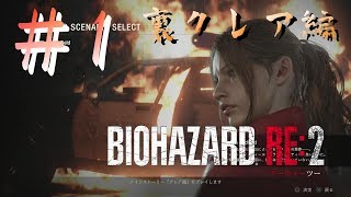 【夫婦実況】BIOHAZARD RE:2 ＜HARDCORE＞裏クレア編 #1