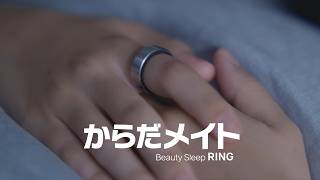 「からだメイトRING」 コンセプトムービー：シャープ