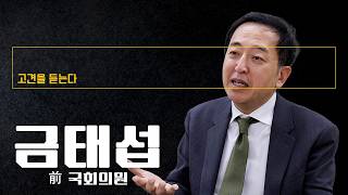 '실용주의' 내건 이재명 정부 국정 합격점, 대통령 개인기에만 의존은 흠 [금태섭 前 국회의원에게 고견을 듣는다]