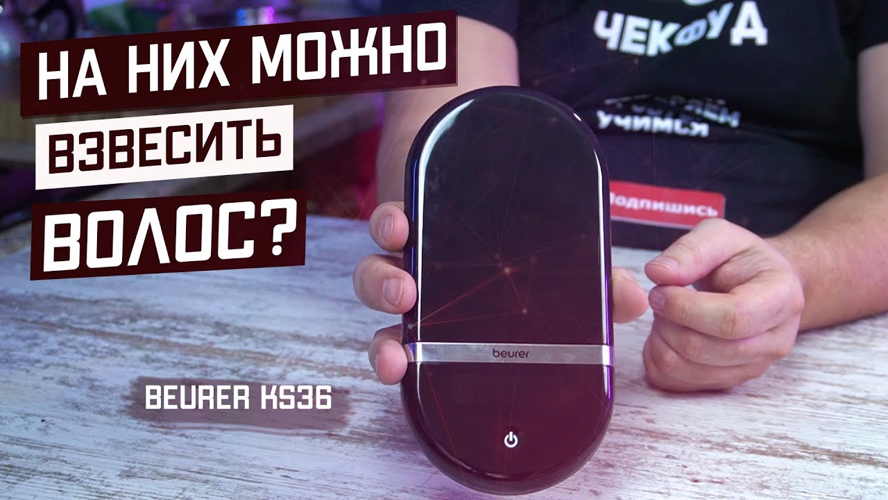 ЭТО ВЕСЫ НЕ ДЛЯ КУХНИ? / Кухонные весы Beurer KS36 / Обзор точных кухонных весов