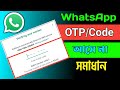WhatsApp OTP Verification Code Problem Solve | হোয়াটসঅ্যাপে ভেরিফিকেশন 