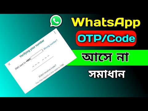 WhatsApp OTP Verification Code Problem Solve | হোয়াটসঅ্যাপে ভেরিফিকেশন কোড আসে না