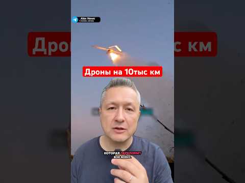 Украинские дроны дальностью до 10 000 км: Новый уровень войны