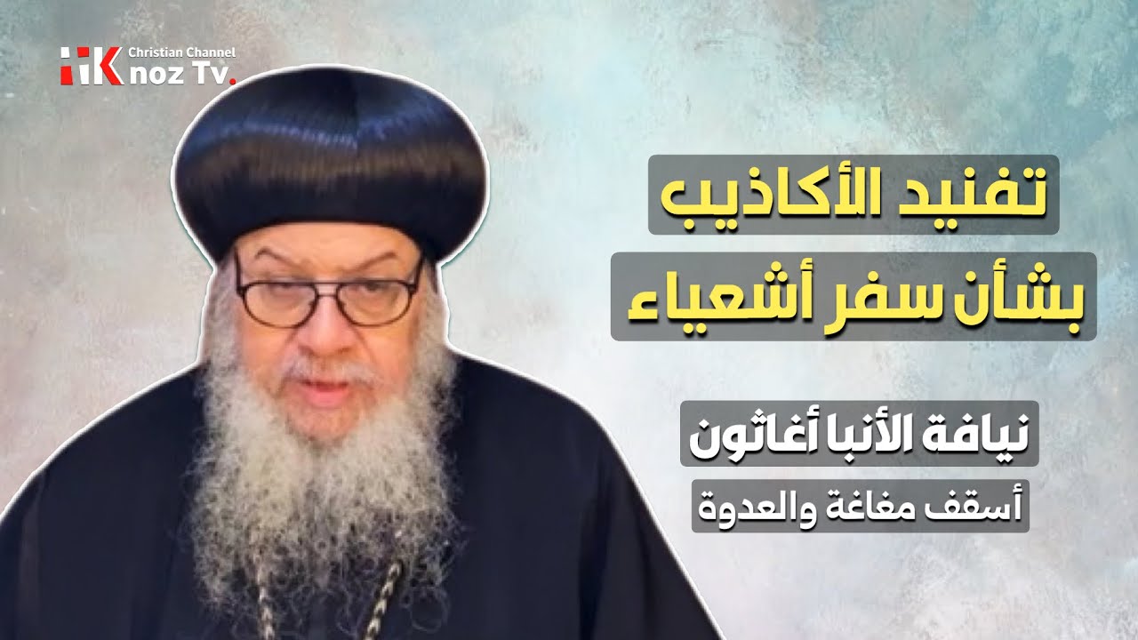 تفنيد الأكاذيب بشأن سفر أشعياء النبي - نيافة الأنبا أغاثون