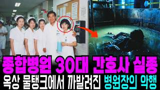 Download lagu 1993년 전북 정읍 종합병원 30대 간호사 실종사건, 11년 뒤 병원 옥상 물탱크에서 발견된 병원장의 추악한 민낯 mp3 Download lagu 1993년 전북 정읍 종합병원 30대 간호사 실종사건, 11년 뒤 병원 옥상 물탱크에서 발견된 병원장의 추악한 민낯 mp3