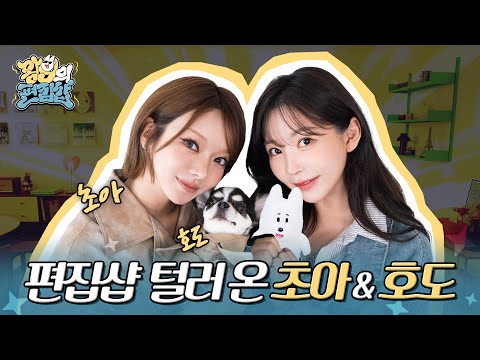 가을 패션 정복하러 온 초아♥호도😇 | 왕구의 편집샵 EP.07