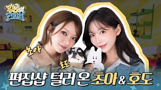 가을 패션 정복하러 온 초아♥호도😇 | 왕구의 편집샵 EP.07