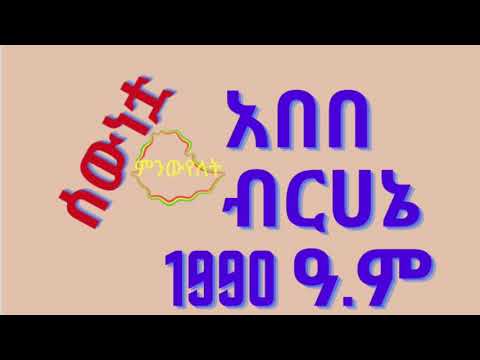 አበበ ብርሀኔ (ሰውነቷ)