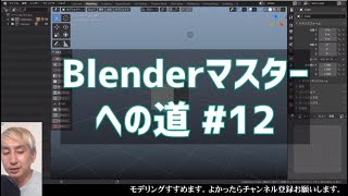 Blender マスターへの道 ＃12 手が完成する。
