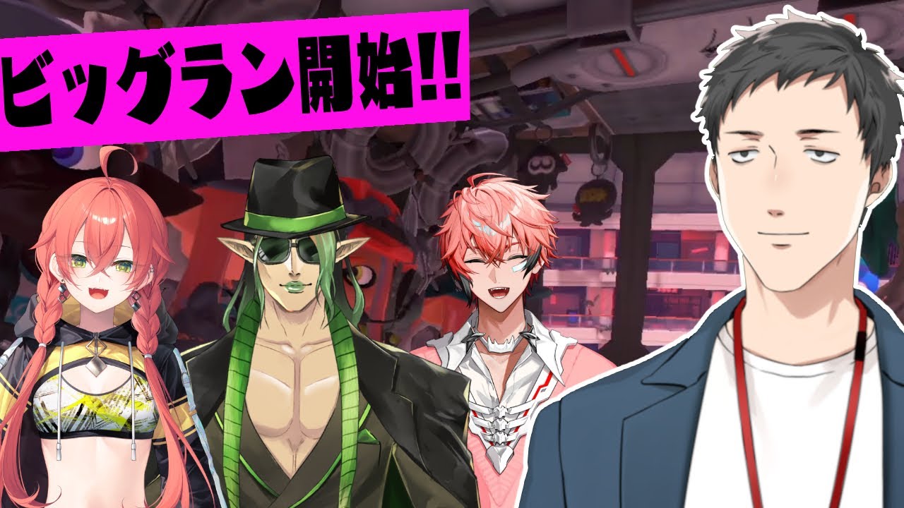 【スプラトゥーン3】新環境ビッグランを愉快な仲間たちと視察!久々にバイト行こうや【にじさんじ/社築】