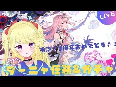 【鳴潮】ダーニャちゃん潮汐任務 & ガチャ回す!!【VTuber】