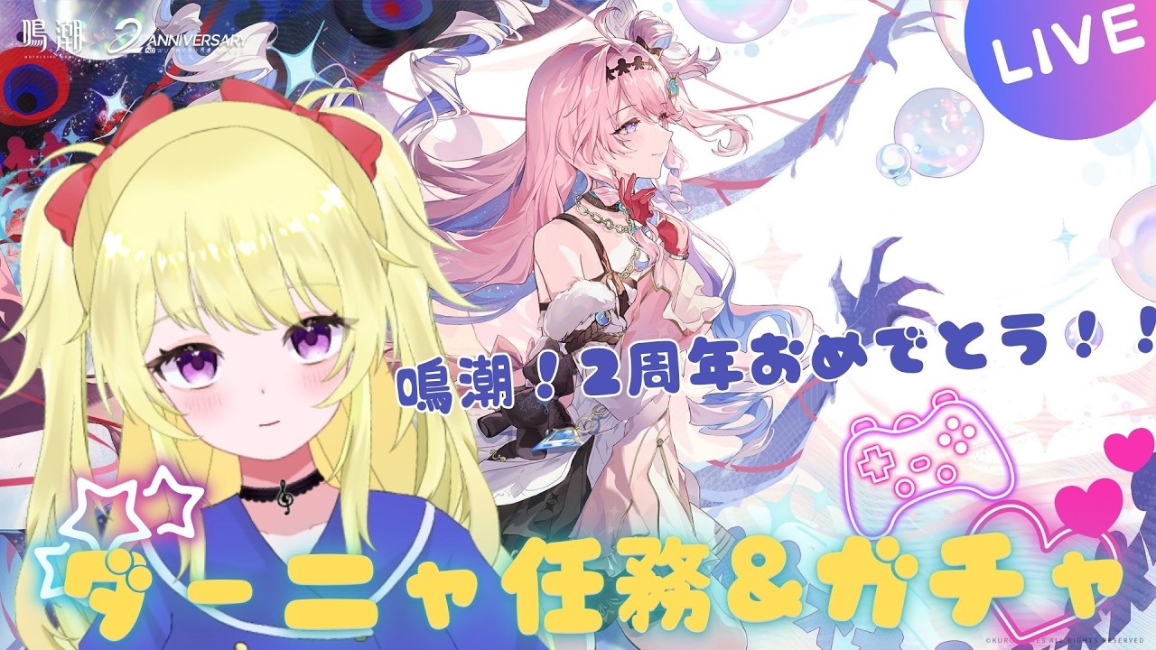 【鳴潮】ダーニャちゃん潮汐任務 & ガチャ回す!!【VTuber】