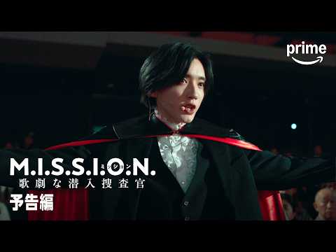 M.I.S.S.I.O.N. 歌劇な潜入捜査官の予告編・参考動画をYouTubeで見る