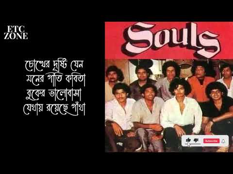 মন শুধু মন ছুয়েছে - সোলস | Mon shudhu Mon chuyeche - Souls | Evergreen old Bangla Band lyric video