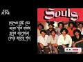 মন শুধু মন ছুয়েছে - সোলস | Mon shudhu Mon chuyeche - Souls | Evergreen old Bangla