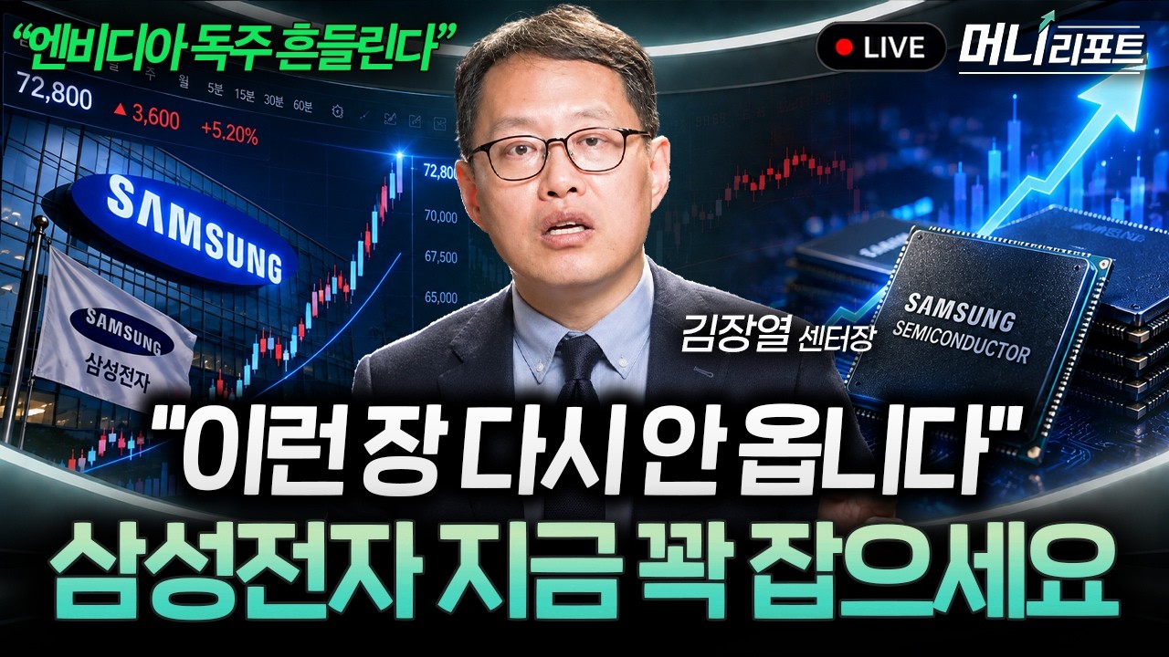"외국인은 이미 눈치챘다" 삼성전자만 계속 사는 진짜 이유 (김장열 센터장) I 머니리포트