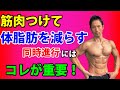同時にゲット→筋肉をつける、体脂肪を減らす、常に引き締まった体を短い時間で!それを可能にするにはコレが重要!