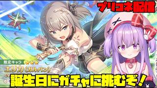 誕生日配信！ガルパンコラボのガチャに全力で挑む配信！【#プリコネ 】#vtuber
